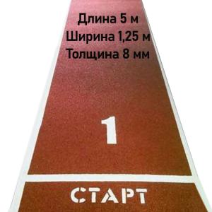 Купить Дорожка для разбега 5 м х 1,25 м. Толщина 8 мм в Мантурове 
