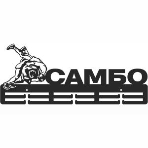 Купить Медальница Самбо серия Стандарт в Мантурове 
