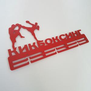 Купить Медальница Кикбоксинг серия Стандарт в Мантурове 